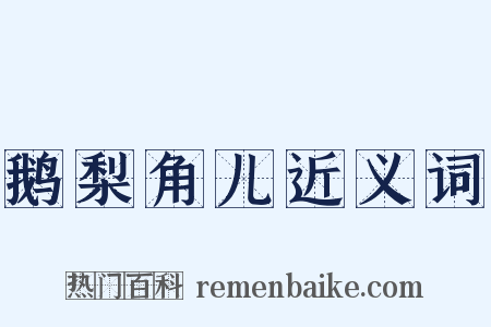鹅梨角儿近义词是什么意思的图片